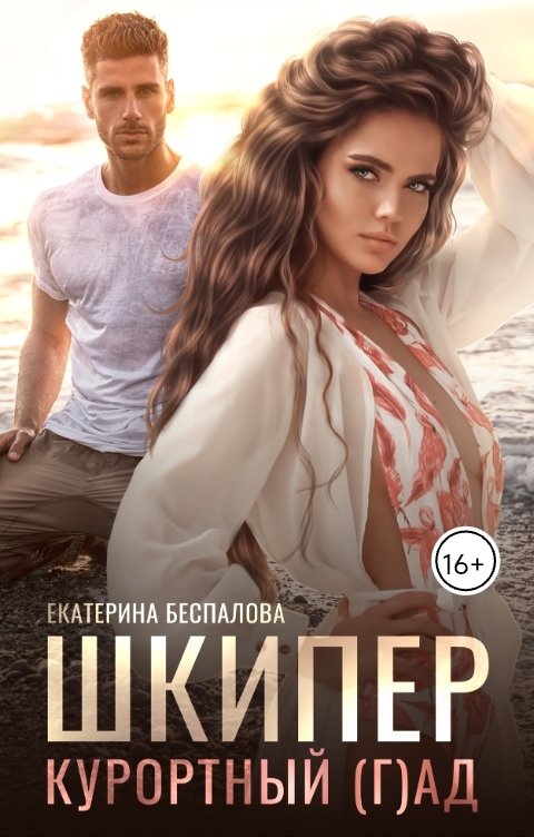 Обложка книги Екатерина Беспалова Шкипер. Курортный (г)ад