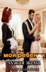 обложка книги Лина Разводова "Мой ребенок, чужая жена"