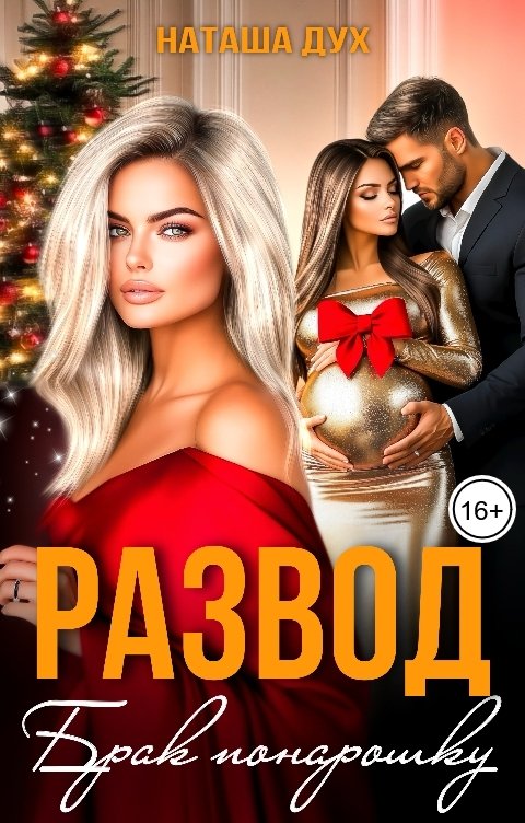 Обложка книги Наташа Дух Развод. Брак понарошку