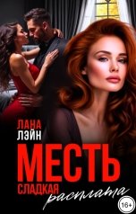 обложка книги Лана Лэйн "Месть. Сладкая расплата"