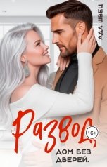 обложка книги Ада Швец "Развод. Дом без дверей."