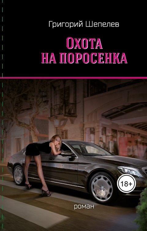 Обложка книги Григорий Шепелев Охота на поросёнка