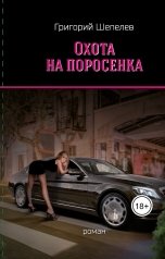 обложка книги grigoriyshepelev "Охота на поросёнка"