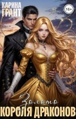 обложка книги Карина Грант "Золото короля драконов"
