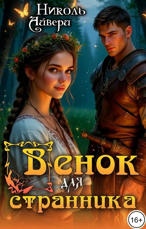 Обложка книги Николь Айвери Венок для странника