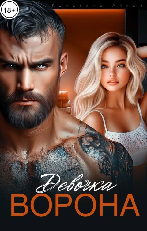 Обложка книги Кристина Айкен Девочка Ворона