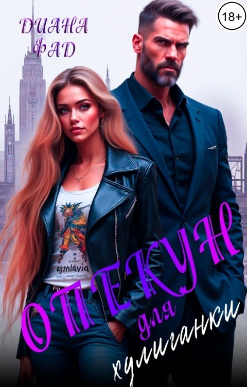 Обложка книги Диана Фад Опекун для хулиганки