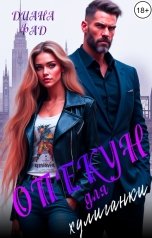 обложка книги Диана Фад "Опекун для хулиганки"