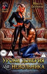 обложка книги Николь Ветреная "Уроки доверия для невольника"