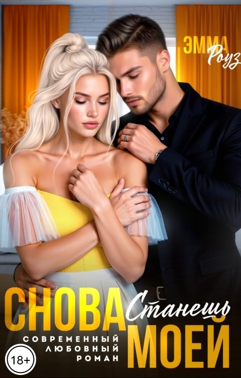 Обложка книги Эмма Роуз Снова станешь моей