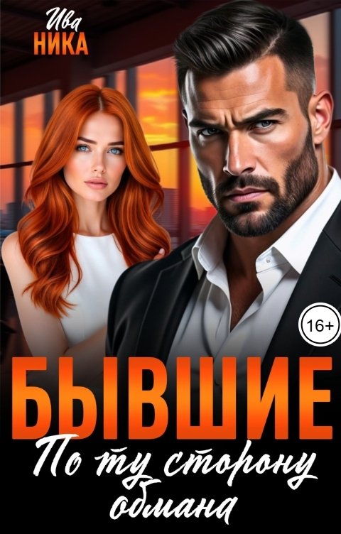 Обложка книги Ива Ника Бывшие. По ту сторону обмана