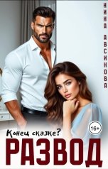 обложка книги Нина Авсинова "Развод. Конец сказке?"