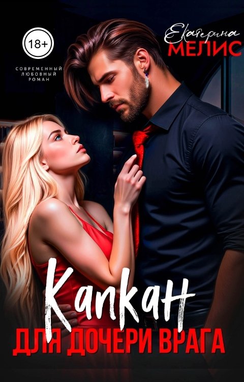 Обложка книги Екатерина Мелис Капкан для дочери врага