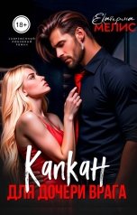 обложка книги Екатерина Мелис "Капкан для дочери врага"