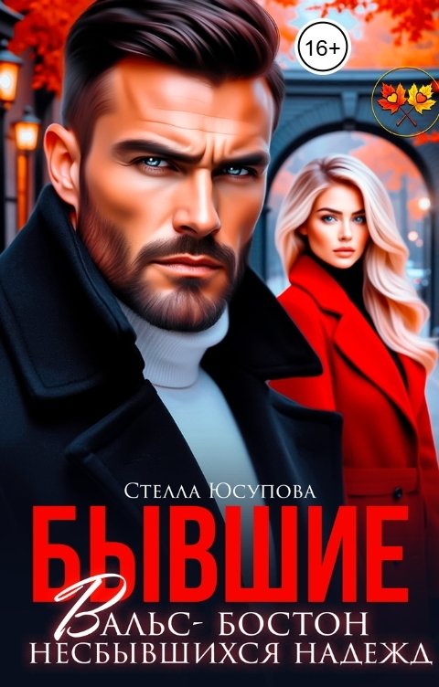 Обложка книги Стелла Юсупова Бывшие. Вальс- бостон несбывшихся надежд