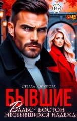 обложка книги Стелла Юсупова "Бывшие. Вальс- бостон несбывшихся надежд"