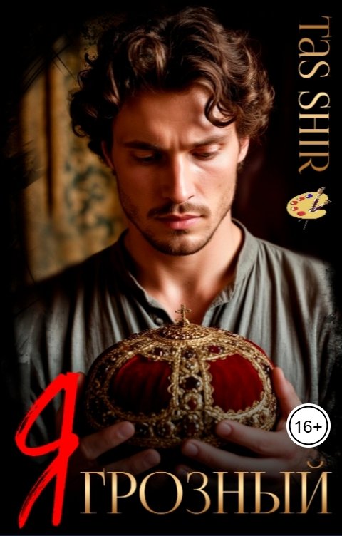 Обложка книги TasShir Я - Грозный