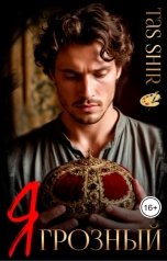 обложка книги TasShir "Я - Грозный"