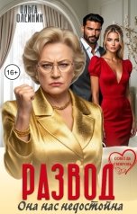 обложка книги Ольга Олейник "Развод. Она нас недостойна"