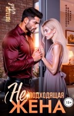 обложка книги Натали Лав "(Не) подходящая жена"