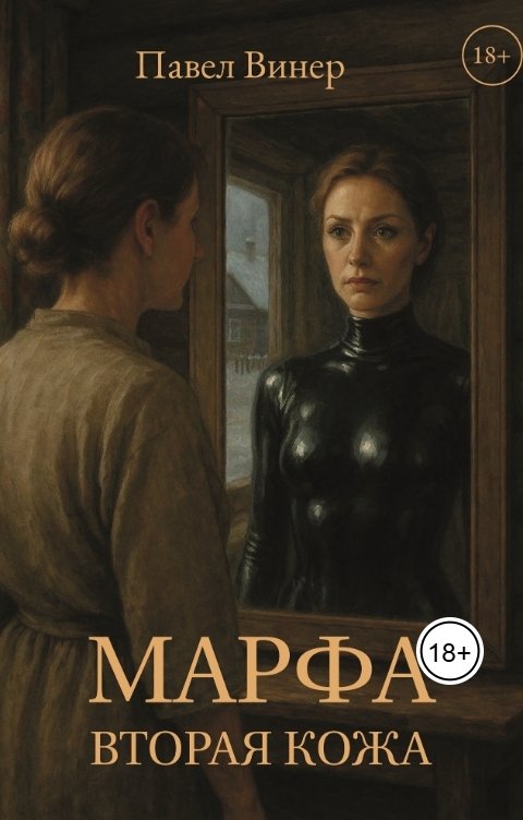 Обложка книги Pavel Kiselyov Марфа. Вторая кожа