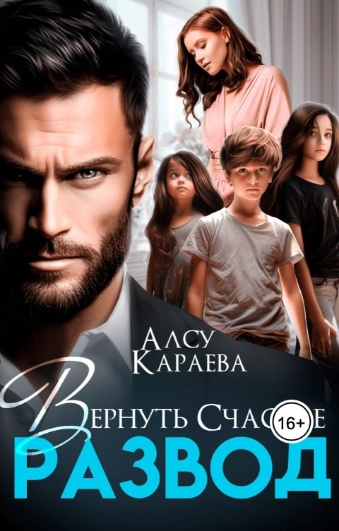 Обложка книги Алсу Караева Развод. Вернуть счастье