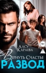 обложка книги Алсу Караева "Развод. Вернуть счастье"
