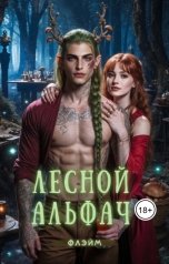 обложка книги Флэйм "Лесной альфач"