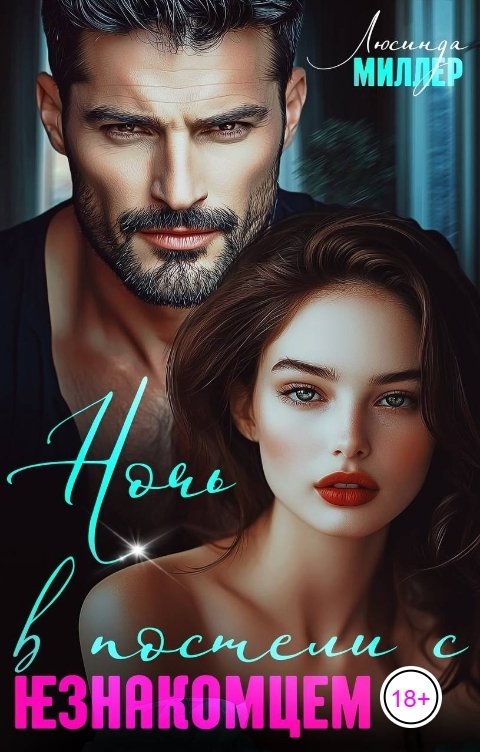 Обложка книги Люсинда Миллер Ночь в постели с незнакомцем