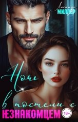 обложка книги Люсинда Миллер "Ночь в постели с незнакомцем"
