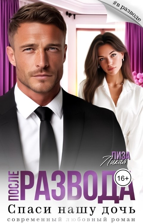 Обложка книги Лиза Ликая После развода. Спаси нашу дочь