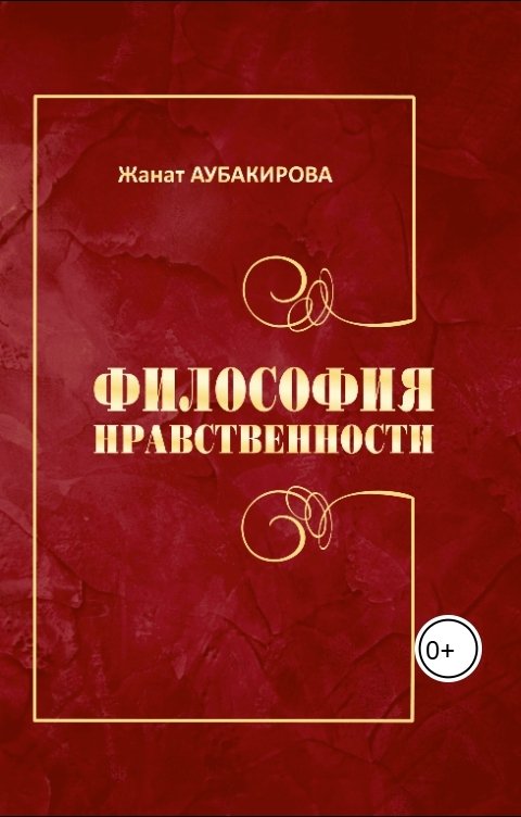 Обложка книги alikhankabykenov Философия Нравственности