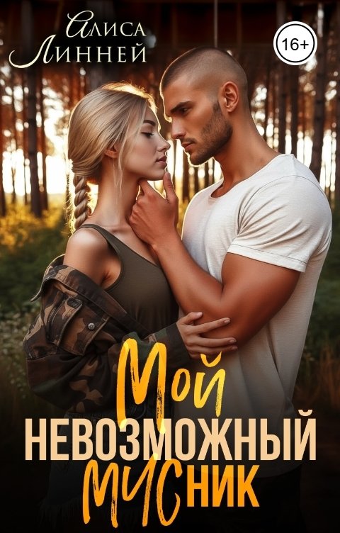 Обложка книги Алиса Линней Мой невозможный МЧСник
