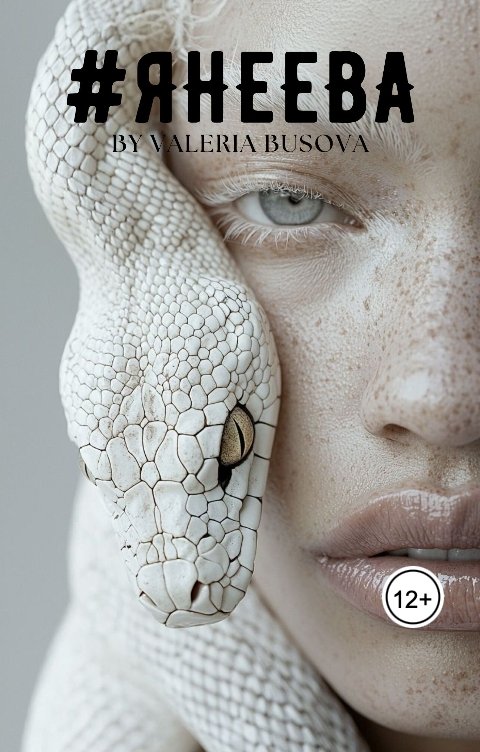 Обложка книги leribusova Я не Ева