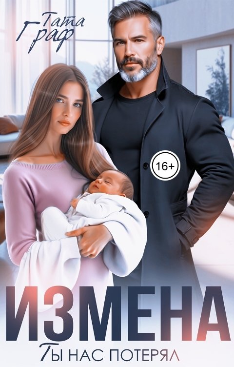 Обложка книги Тата Граф Измена. Ты нас потерял