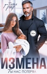 обложка книги Тата Граф "Измена. Ты нас потерял"