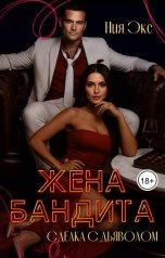 обложка книги Ния Экс "Жена бандита:сделка с дьяволом"