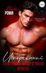 обложка книги Марта Роми "Испорченный. Толстушка, буду с тобой играть!"