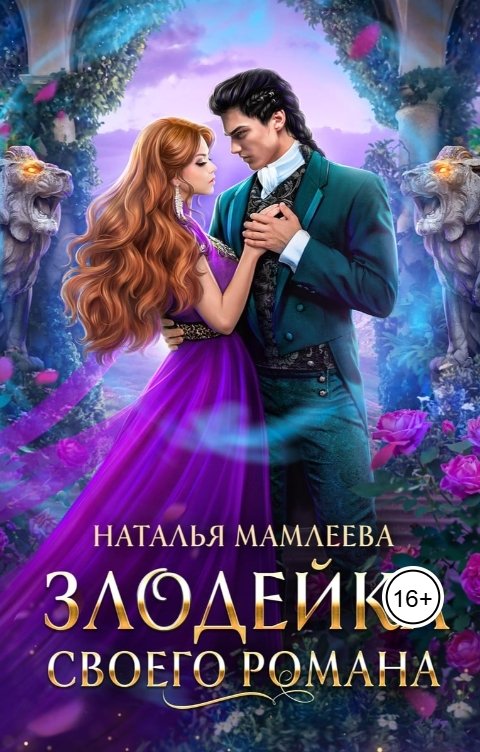 Обложка книги Наталья Мамлеева Злодейка своего романа