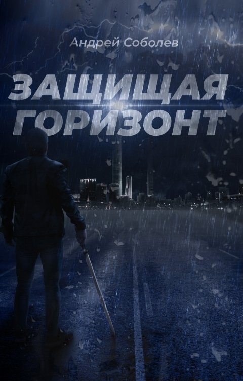Обложка книги Андрей Соболев Защищая горизонт