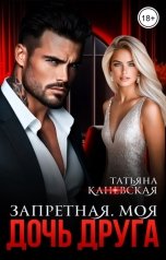 обложка книги Татьяна Каневская "Дочь друга. Запретная. Моя"