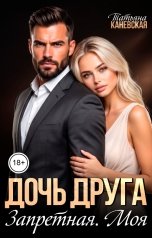 обложка книги Татьяна Каневская "Дочь друга. Запретная. Моя"