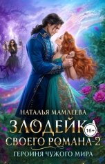 обложка книги Наталья Мамлеева "Злодейка своего романа 2. Героиня Чужого мира"