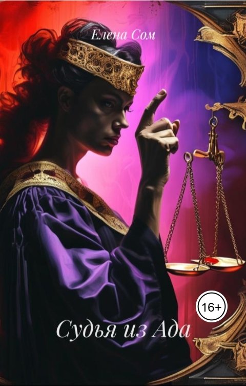 Обложка книги Елена Сом Судья из Ада