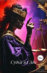 обложка книги Елена Сом "Судья из Ада"