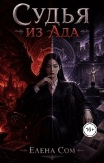 обложка книги Елена Сом "Судья из Ада"