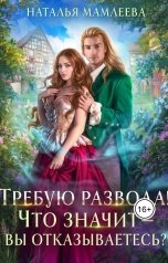 обложка книги Наталья Мамлеева "Требую развода! Что значит - вы отказываетесь?!"