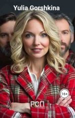 обложка книги Yulia Gorshkina "РСП"