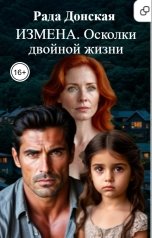 обложка книги Рада Донская "Измена. Осколки двойной жизни"