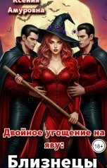 обложка книги Ксения Амуровна "Двойное угощение на яву: Близнецы"